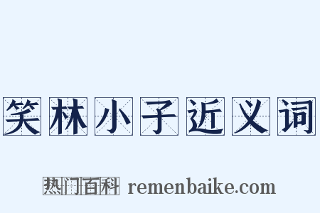 笑林小子近义词是什么意思的图片